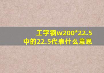 工字钢w200*22.5中的22.5代表什么意思