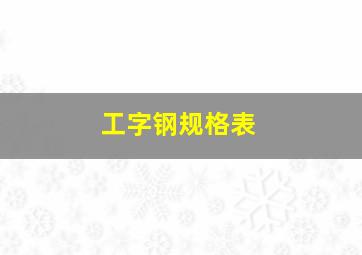 工字钢规格表