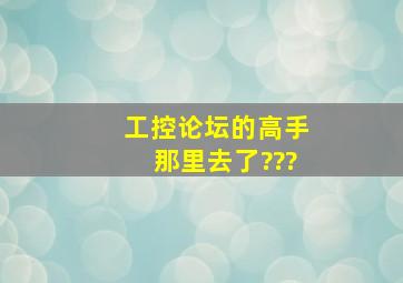 工控论坛的高手那里去了???