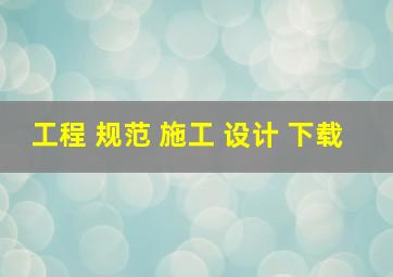 工程 规范 施工 设计 下载