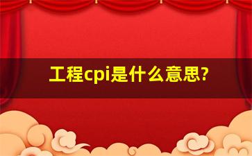 工程cpi是什么意思?