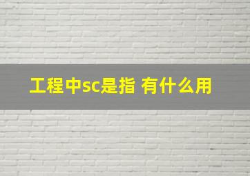 工程中sc是指 有什么用 