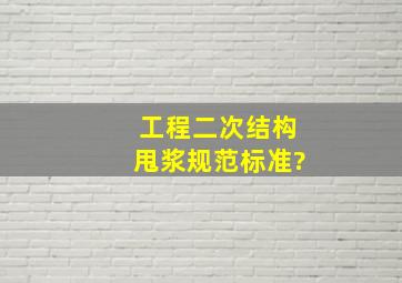 工程二次结构甩浆规范标准?