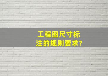 工程图尺寸标注的规则要求?