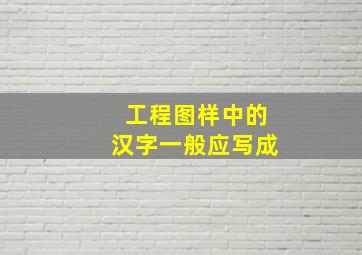 工程图样中的汉字一般应写成 ( ) 。