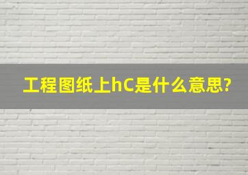 工程图纸上hC是什么意思?