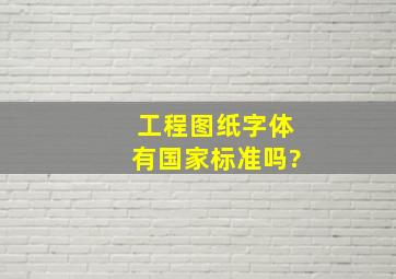 工程图纸字体有国家标准吗?