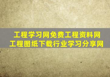 工程学习网免费工程资料网工程图纸下载行业学习分享网