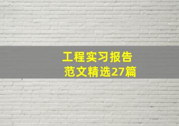 工程实习报告范文(精选27篇)