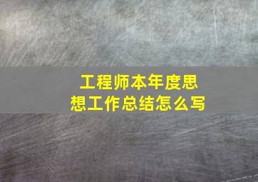 工程师本年度思想工作总结怎么写