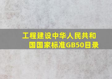 工程建设中华人民共和国国家标准GB50目录