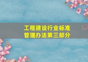 工程建设行业标准管理办法(第三部分)