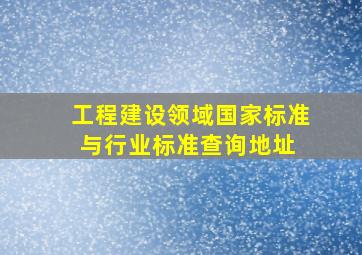 工程建设领域国家标准与行业标准查询地址 