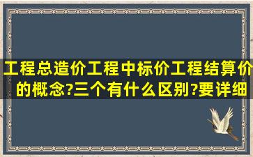 工程总造价、工程中标价、工程结算价的概念?三个有什么区别?要详细...