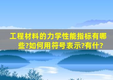 工程材料的力学性能指标有哪些?如何用符号表示?有什?