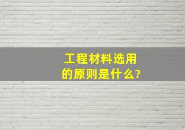 工程材料选用的原则是什么?