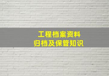 工程档案资料归档及保管知识