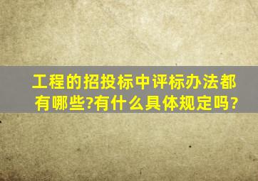 工程的招投标中,评标办法都有哪些?有什么具体规定吗?