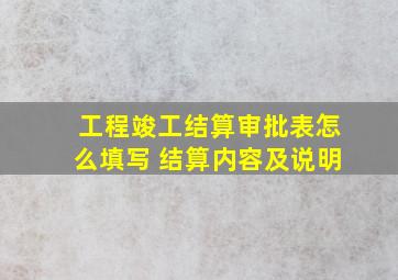 工程竣工结算审批表怎么填写 【结算内容及说明】