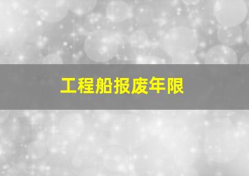 工程船报废年限