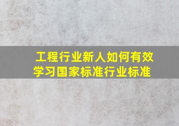 工程行业新人如何有效学习国家标准、行业标准 