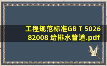 工程规范标准GB T 502682008 给排水管道.pdf文库网