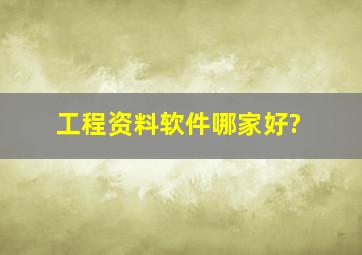 工程资料软件哪家好?