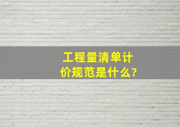 工程量清单计价规范是什么?