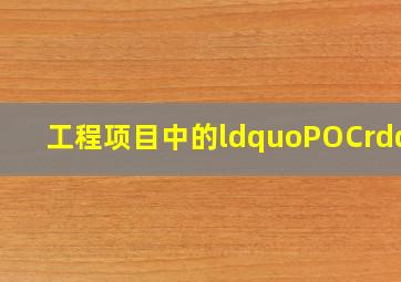 工程项目中的“POC”(