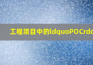 工程项目中的“POC”?