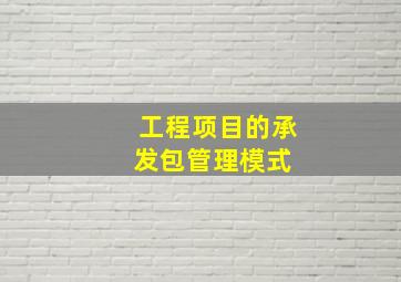 工程项目的承发包管理模式 