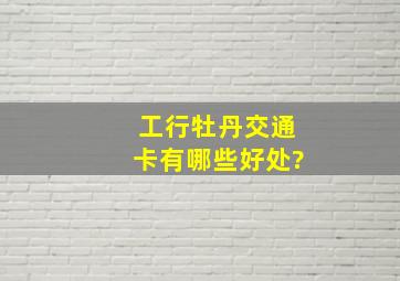 工行牡丹交通卡有哪些好处?