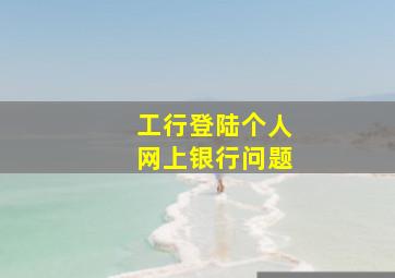 工行登陆个人网上银行问题