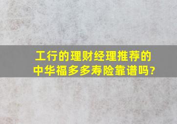 工行的理财经理推荐的中华福多多寿险靠谱吗?