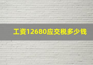 工资12680应交税多少钱