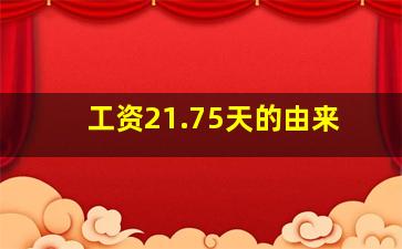 工资21.75天的由来