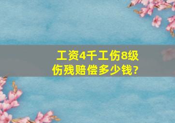 工资4千工伤8级伤残赔偿多少钱?