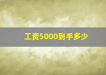 工资5000到手多少