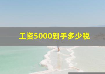 工资5000到手多少税 