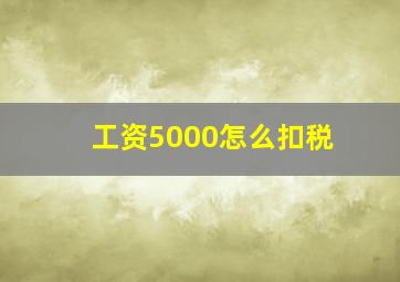 工资5000怎么扣税