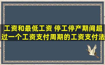 工资和最低工资 停工停产期间超过一个工资支付周期的工资支付法规汇总...