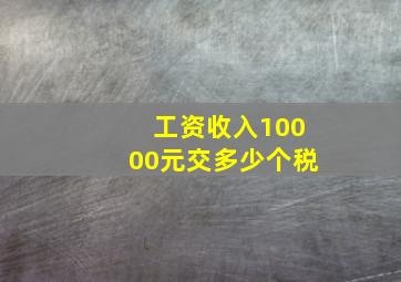 工资收入10000元交多少个税