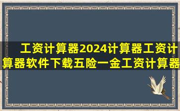 工资计算器2024计算器工资计算器软件下载五险一金工资计算器