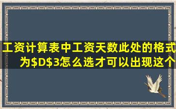 工资计算表中,工资天数此处的格式为$D$3怎么选才可以出现这个格式