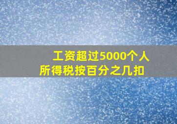 工资超过5000个人所得税按百分之几扣 