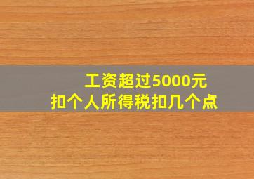 工资超过5000元扣个人所得税扣几个点