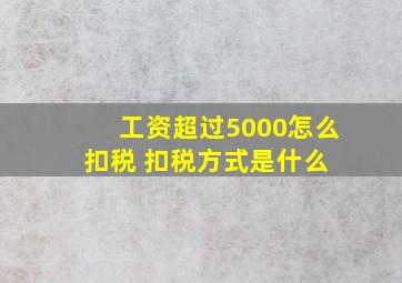 工资超过5000怎么扣税 扣税方式是什么 