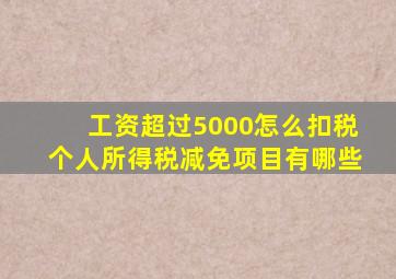 工资超过5000怎么扣税个人所得税减免项目有哪些