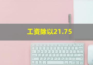 工资除以21.75