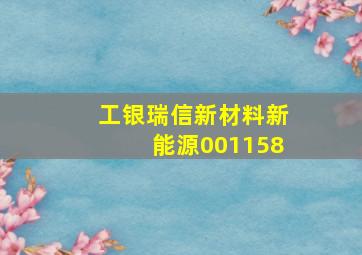 工银瑞信新材料新能源001158